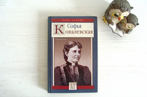 Софья Ковалевская. Воспоминания детства - findthefox.ru